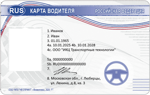 Карта водителя СКЗИ Диамант-3 КТ001 НДПА.467444.003ТУ